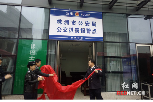 出席的领导为株洲市公安局首个公交扒窃报警点揭牌。