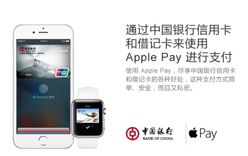 中国银行今起支持Apple Pay服务 - 财讯