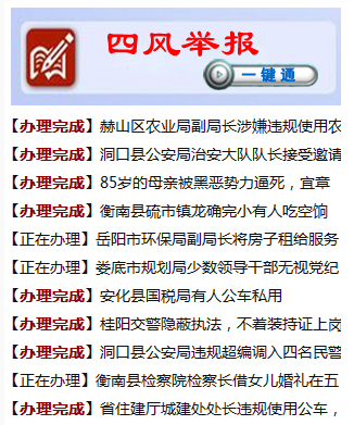 湖南省纪委微信公众号'四风'举报一键通正式