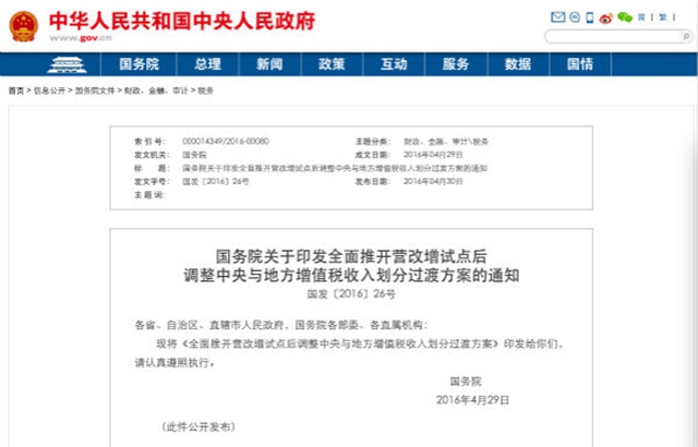 国务院发文:全面营改增后中央分享增值税的50