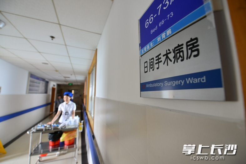 长沙市中心医院在长沙市级医院中率先开展“日间手术”医疗服务，减少患者住院天数，减轻患者经济负担。长沙晚报通讯员 陈颖 摄
