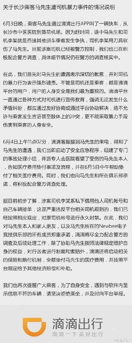 长沙砍伤电竞选手“滴滴”司机被拘滴滴回应