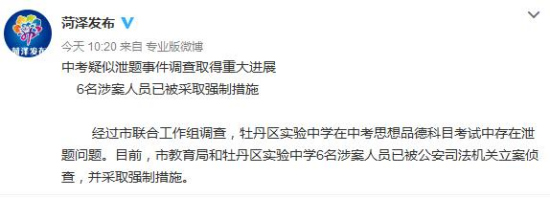 山东菏泽中考出现泄题事件：6名涉案人员被立案侦查
