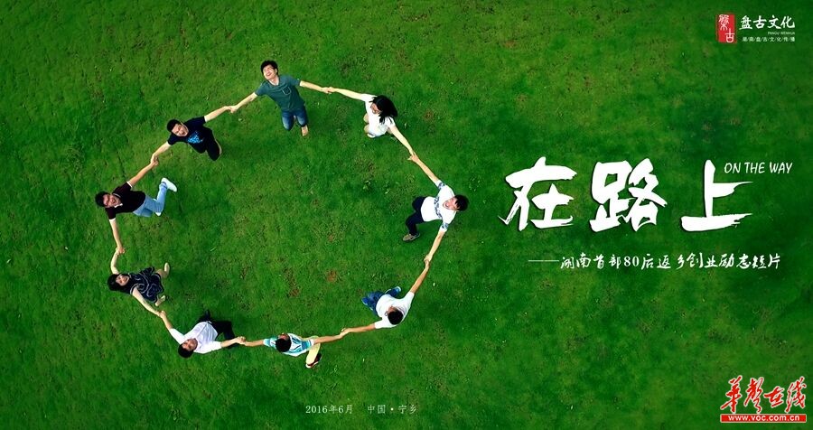 公益短片《在路上》长沙首发 返乡创业青年成