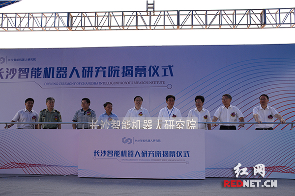 27日，长沙智能机器人研究院揭幕仪式在长沙雨花经济开发区举行。