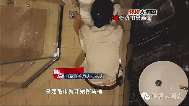 湘潭一酒店被曝用客人毛巾擦马桶 你还敢住吗