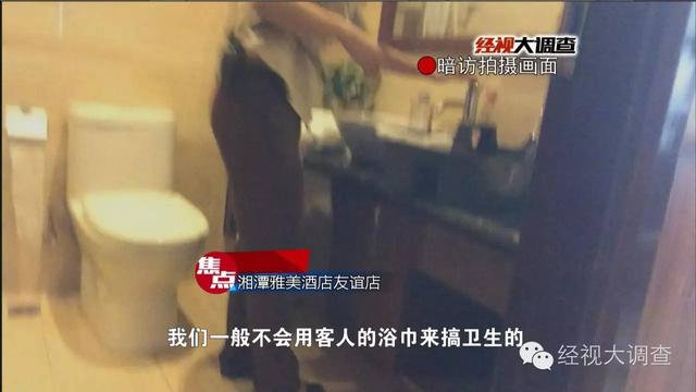 湘潭一酒店被曝用客人毛巾擦马桶 你还敢住吗