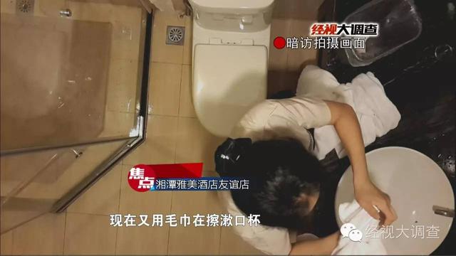 湘潭一酒店被曝用客人毛巾擦马桶 你还敢住吗
