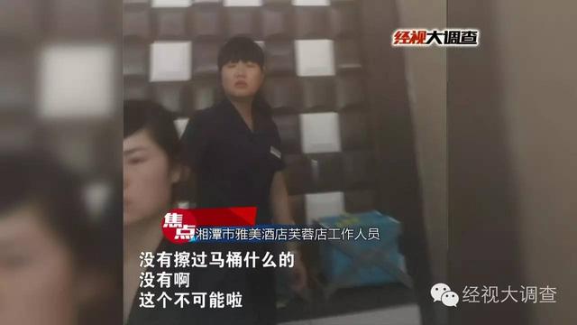 湘潭一酒店被曝用客人毛巾擦马桶 你还敢住吗