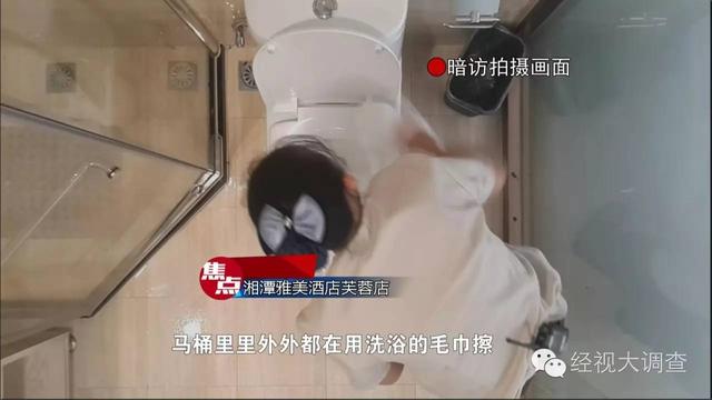 湘潭一酒店被曝用客人毛巾擦马桶 你还敢住吗