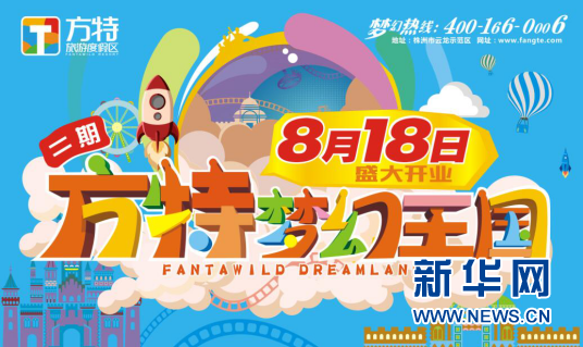 &nbsp; &nbsp; 新华网长沙7月28日电 株洲方特二期梦幻王国将于8月18日正式开业迎客，这是继方特欢乐世界之后华强方特在华中地区兴建的又一个大型主题乐园，这也意味着湖南地区将拥有两座带给民众欢乐与惊喜的高科技主题乐园。&nbsp; &nbsp; 据株洲方特旅游度假区相关负责人介绍，方特梦幻王国延续了方特欢乐世界的高科技表现手法，相比方特欢乐世界更加注重中华传奇经典故事的重新演绎，并以此为特色，将高品质的游园体验带给游客，传递欢乐梦想。