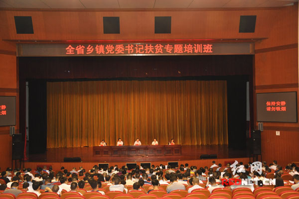 湖南近400名乡镇党委书记参加第一期扶贫专题