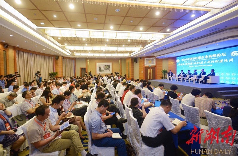 [长沙] 2016中国500强企业高峰论坛长沙启幕 赶