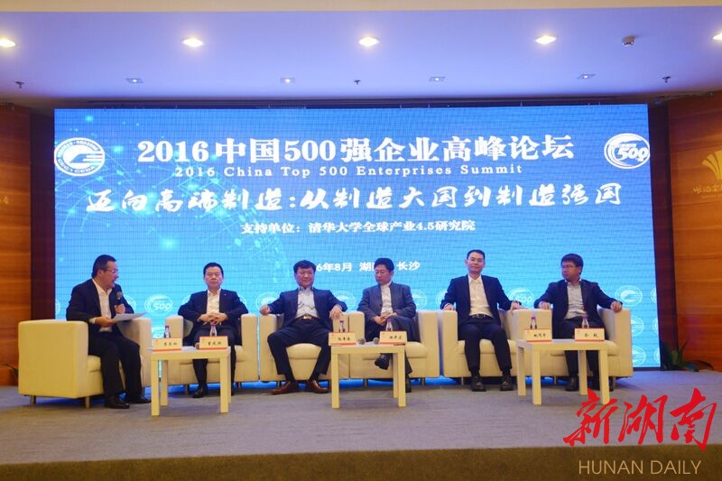 2016中国500强企业高峰论坛长沙启幕 赶紧来