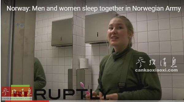 挪威男女兵混住一间寝室？当面换内衣