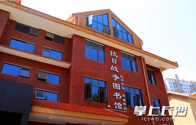 湖南首个以抗战为主题的图书馆——抗日战争图书馆在岳麓区银盆岭街道