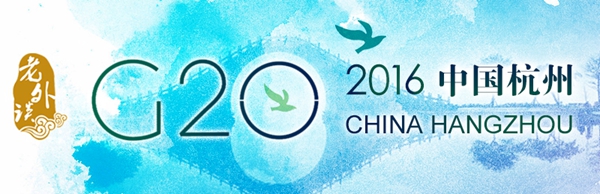 【老外谈G20】中国外交“共赢观”为世界带来新希望