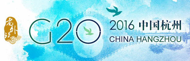 【老外谈G20】习主席提出的中国方案务实而乐观