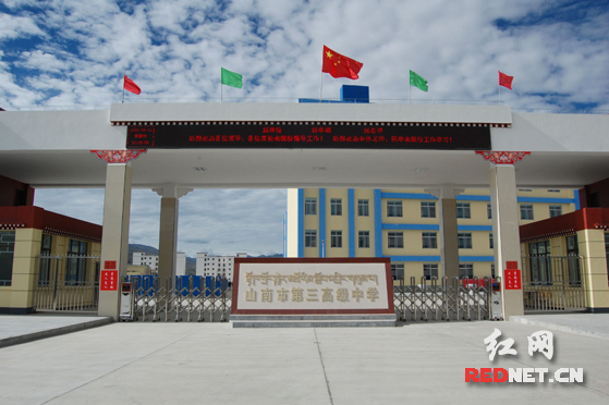 湖南省教育代表团赴藏参加山南三高揭牌仪式暨