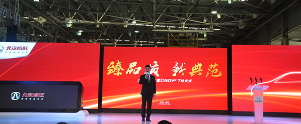 北京汽车威旺M50F下线仪式现场_副本