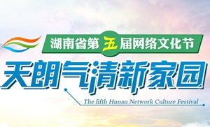 湖南省第五届网络文化节