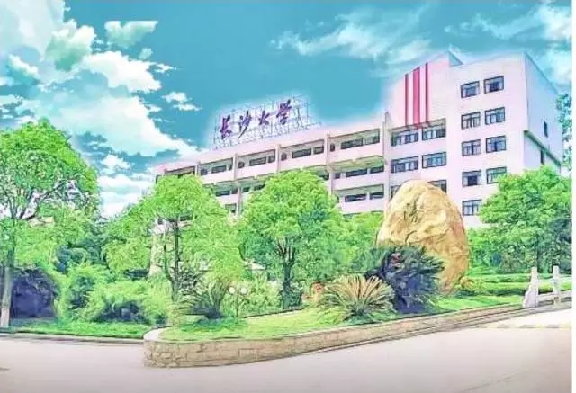 长沙学院