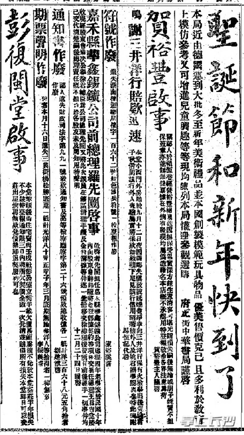 ↑1923年12月24日长沙《大公报》第七版广告刊载中华书局用“圣诞节和新年快到了”等字眼的促销广告。
