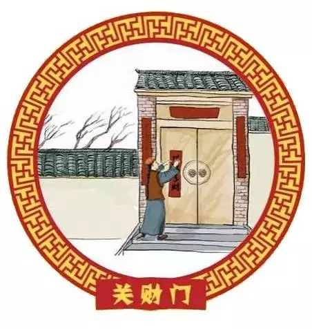 大年三十"关财门"