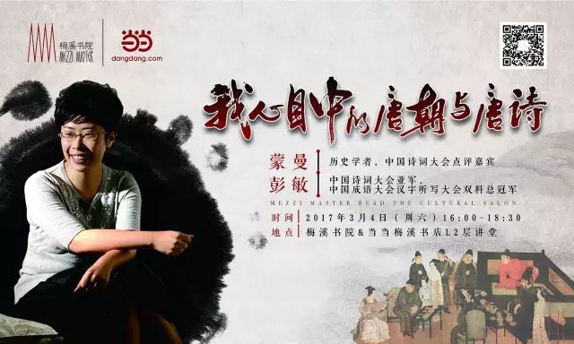 活动|蒙曼× 彭敏:我心目中的唐朝与唐诗