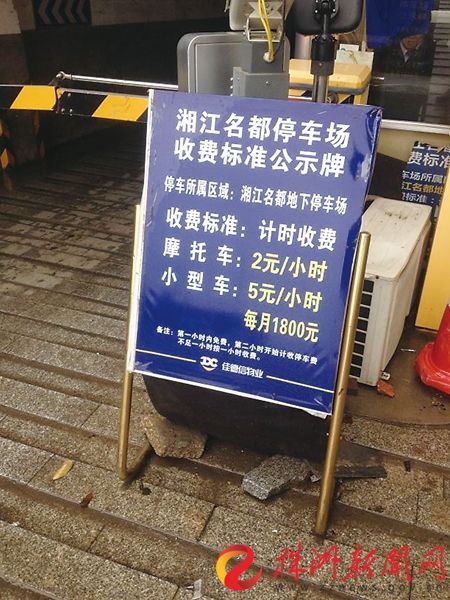 2年后，湘江名都地下车库入口处“月租1800元”的天价收费价格表仍在。