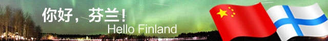 解密芬兰：中国“穿越历史”的友谊之邦
