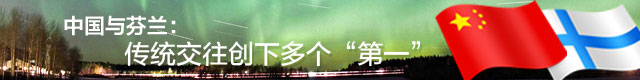 解密芬兰：中国“穿越历史”的友谊之邦
