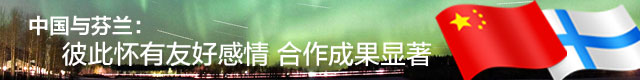 解密芬兰：中国“穿越历史”的友谊之邦