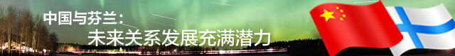 解密芬兰：中国“穿越历史”的友谊之邦
