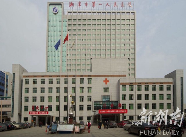 湘潭市第一人民医院医疗健康集团扬帆启航 -