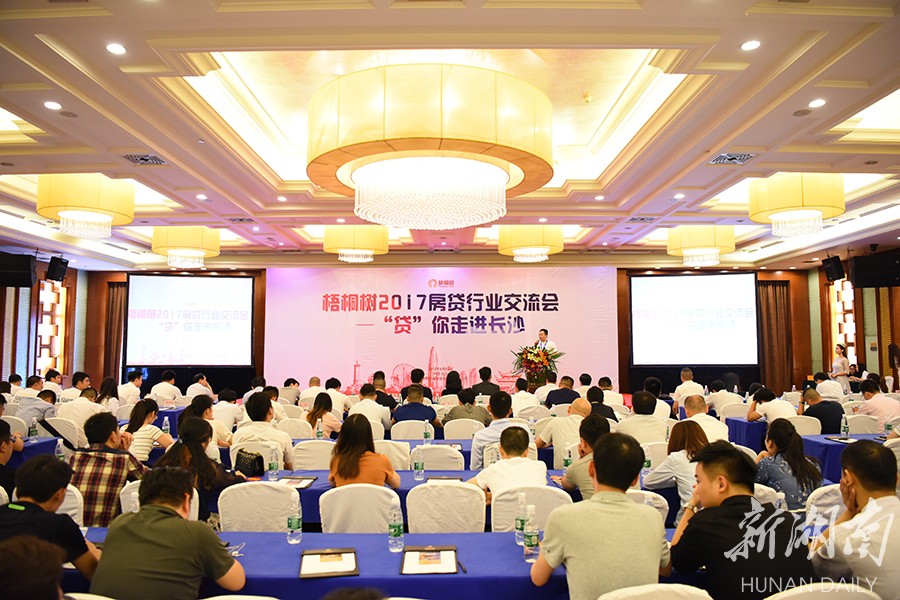 梧桐树房贷行业交流会长沙举行