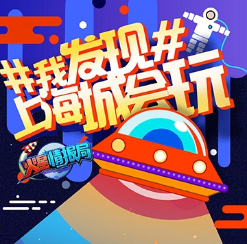 《火星情报局》第三季6月30日华丽回归 优酷请你吃小龙虾