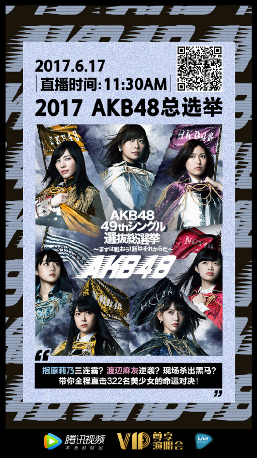 akb48第九回总选举谁能登顶腾讯视频独家揭秘