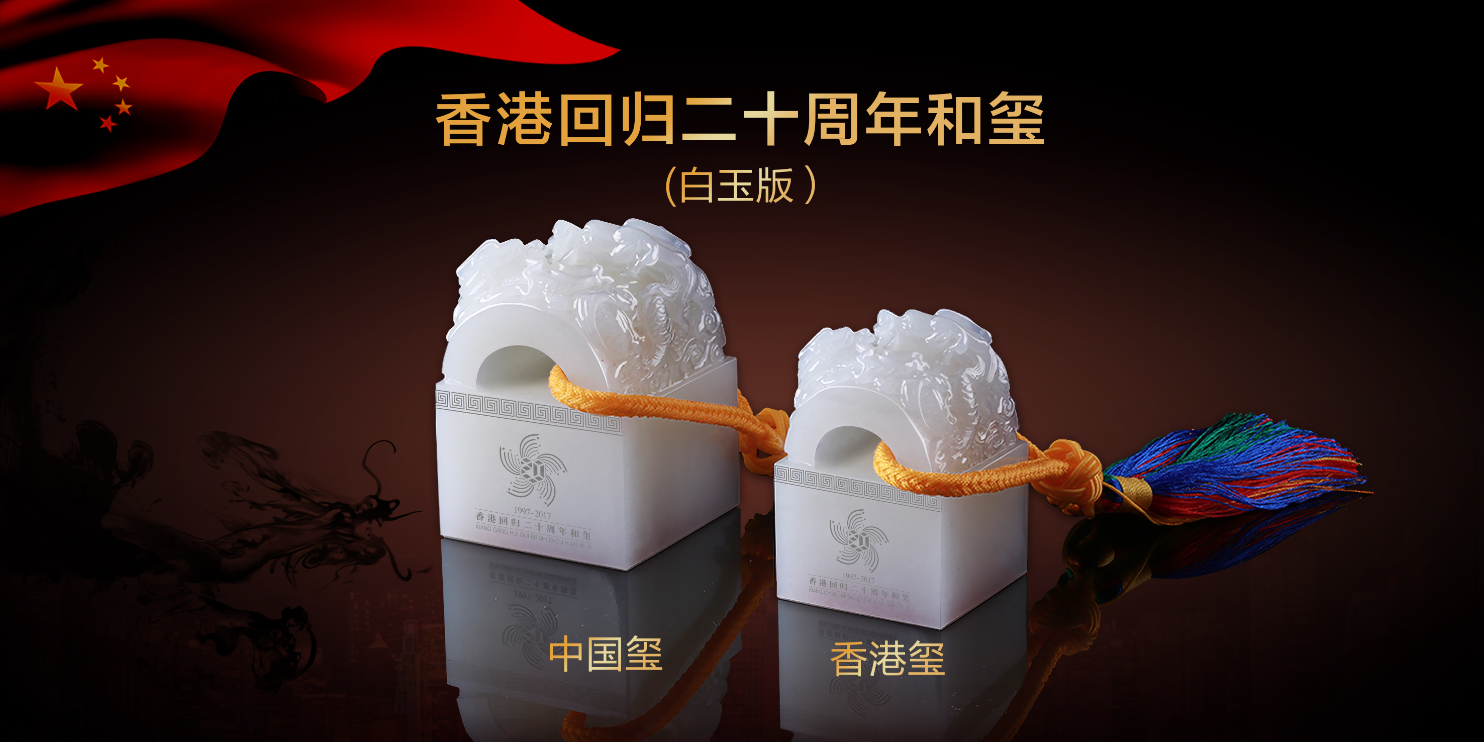 《香港回归二十周年“和玺”》在河南正式发售