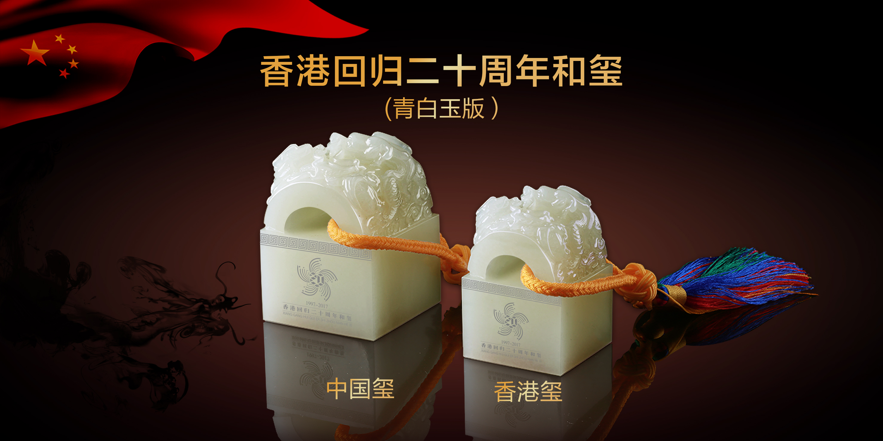《香港回归二十周年“和玺”》在河南正式发售