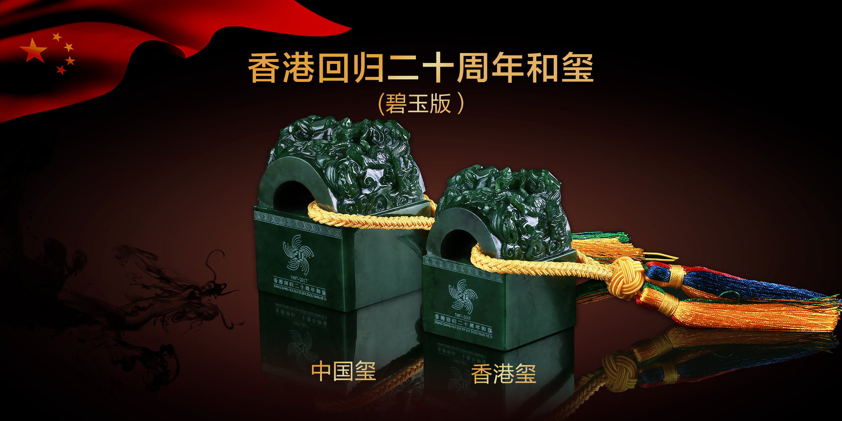 《香港回归二十周年“和玺”》在河南正式发售