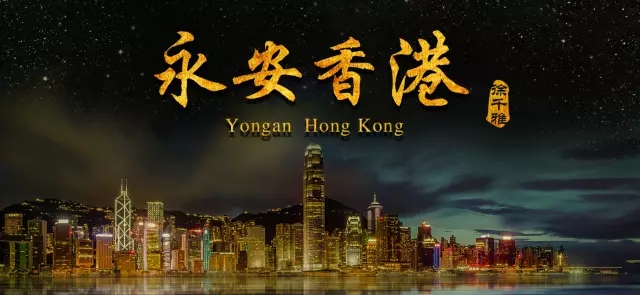 著名词曲家何沐阳新作《永安香港》引网友共鸣