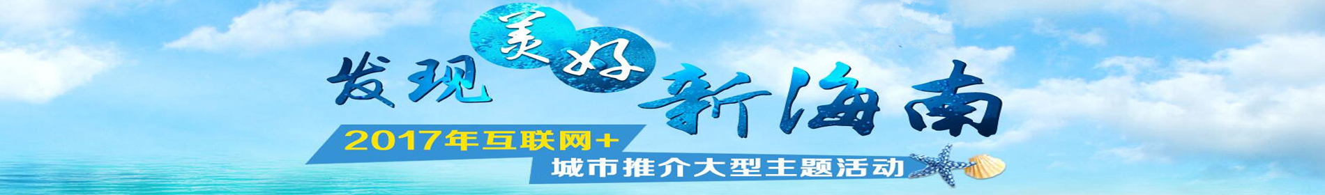 发现美好新海南-2017年互联网+城市推介大型主题活动