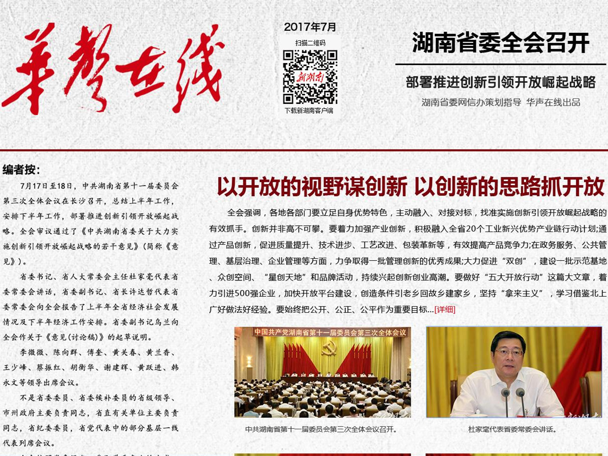 湖南省委全会：以开放的视野谋创新 以创新的思路抓开放