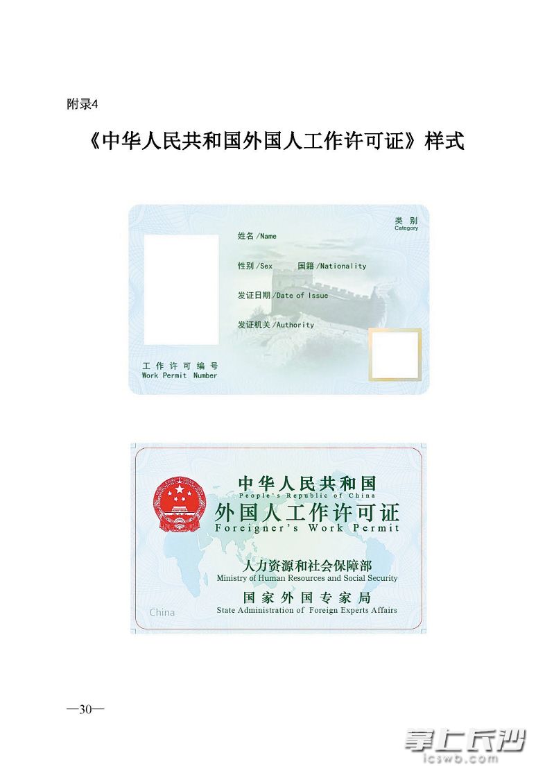 《中华人民共和国外国人工作许可证》样式。