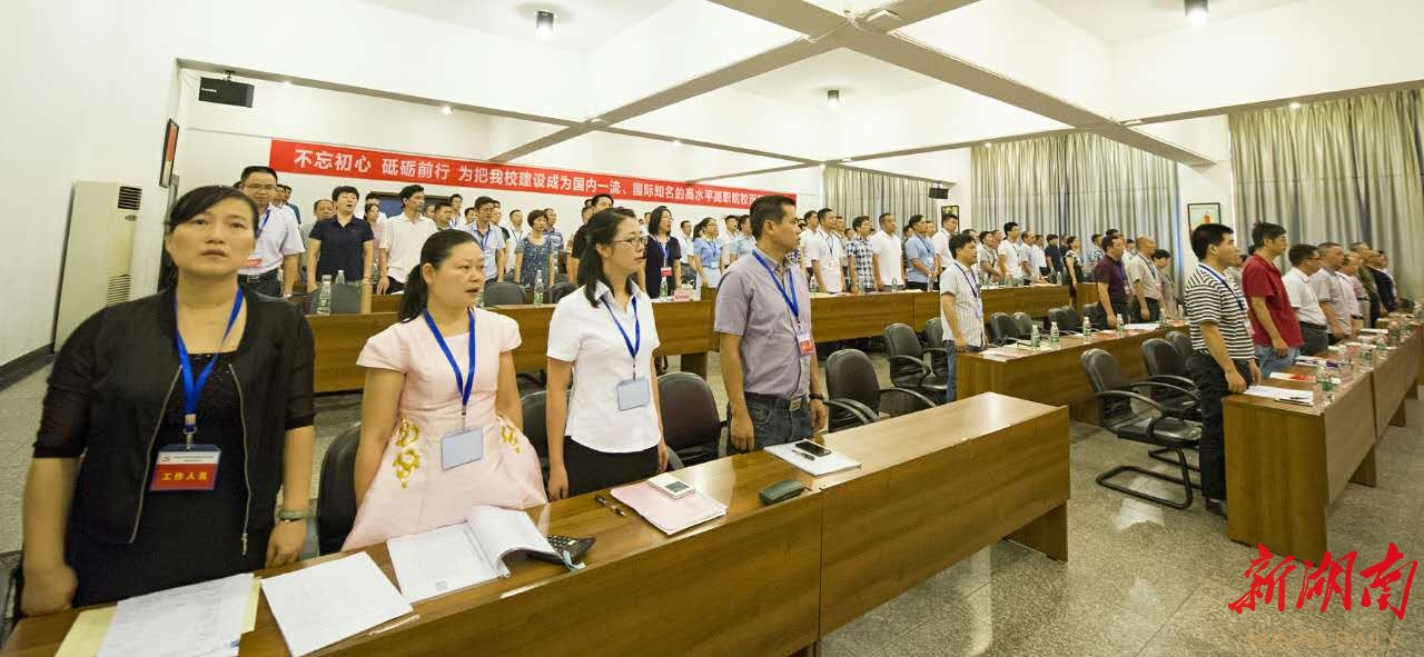 湖南铁道职业技术学校召开第四次党代会