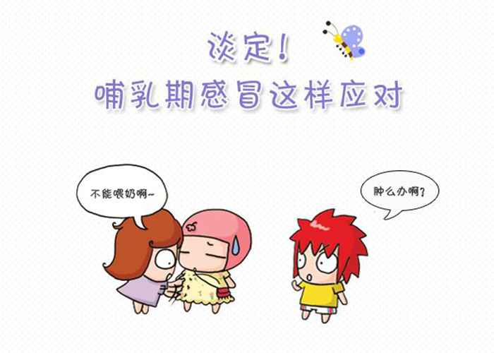 哺乳期感冒发热怎么办！能喂奶吗？