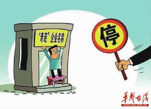企业名称禁限用规则等文件出台 奇葩 企业名字