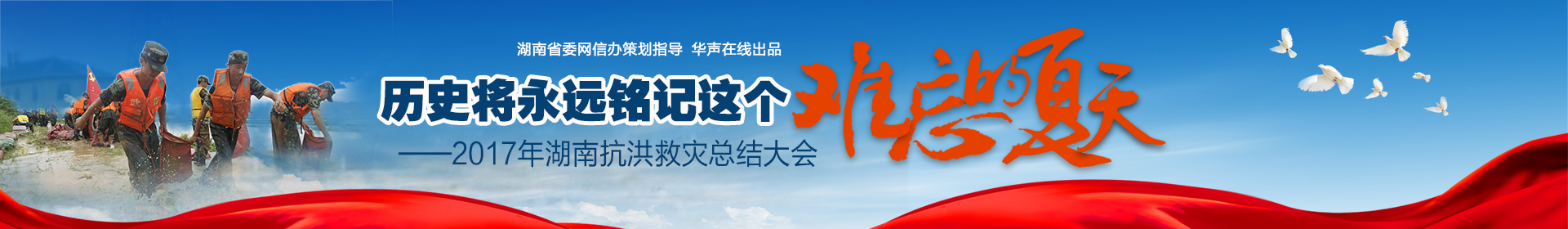 2017年湖南抗洪救灾总结大会