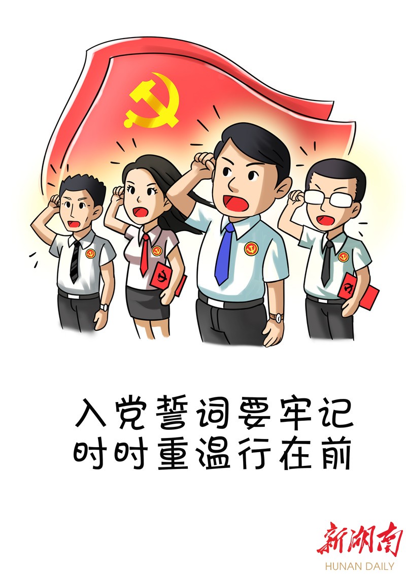 用"诗歌 漫画"呈现党员日常行为规范——湘西州委组织